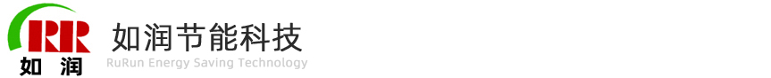福建如潤(rùn)節(jié)能科技有限公司